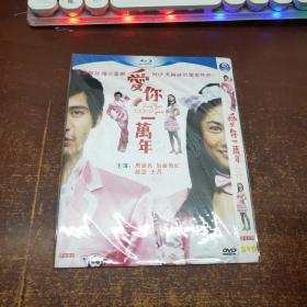 爱你一万年 DVD（1碟装）