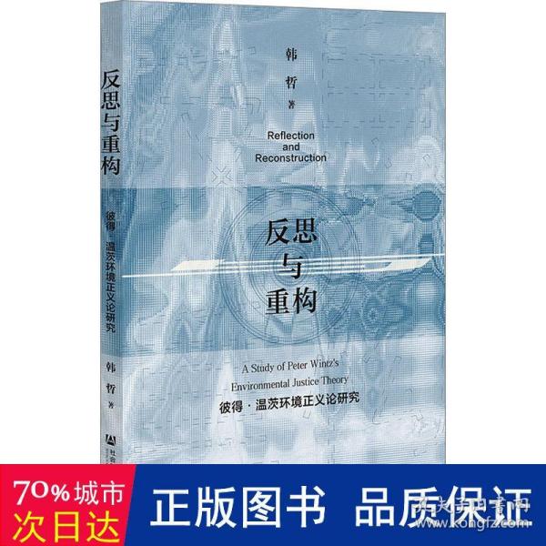 反思与重构：彼得·温茨环境正义论研究