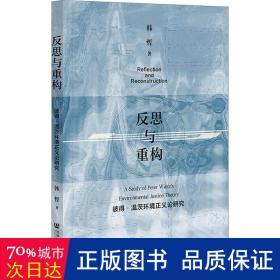 反思与重构：彼得·温茨环境正义论研究