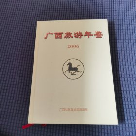 广西旅游年鉴2006