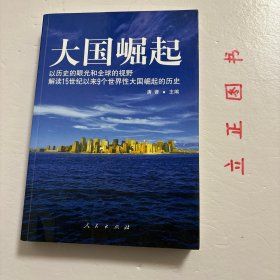 大国崛起：解读15世纪以来9个世界性大国崛起的历史