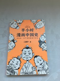 半小时漫画中国史