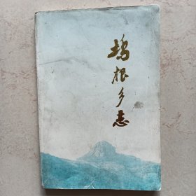 坞根乡志