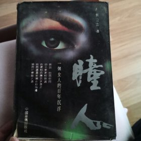 瞳人——一个女人的百年沉浮