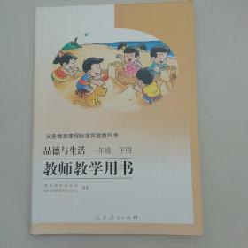 品德与生活教师教学用书（一年级下册）