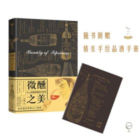 【正版】微醺之美 Denis的葡萄酒知識百科9787521712773