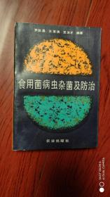 食用菌病蟲雜菌及防治