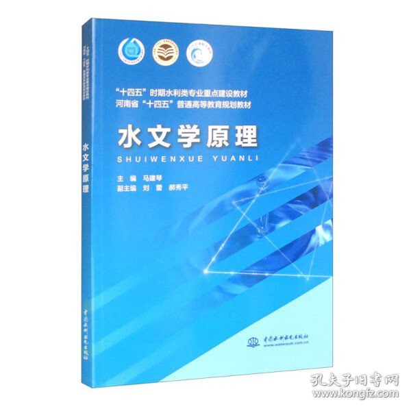 水文学原理（“十四五”时期水利类专业重点建设教材 河南省“十四五”普通高等教育规划教材）