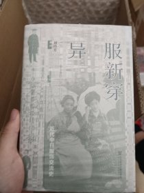 异服新穿：近代中日服饰交流史