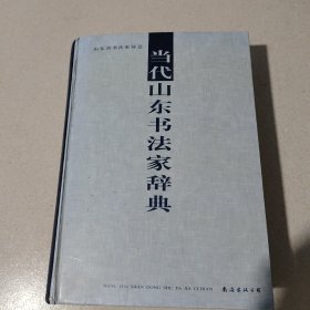 当代山东书法家辞典