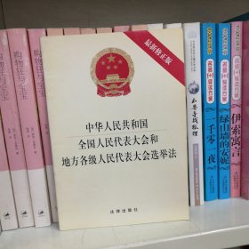 中华人民共和国全国人民代表大会和地方各级人民代表大会选举法（最新修正版）