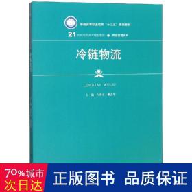 冷链物流/21世纪高职高专规划教材·物流管理系列·普通高等职业教育“十三五”规划教材