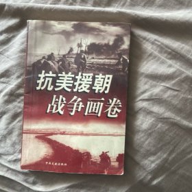 抗美援朝战争画卷