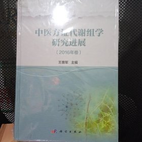 中医方证代谢组学研究进展（2016年卷）