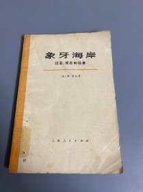 象牙海岸 过去、现在和远景