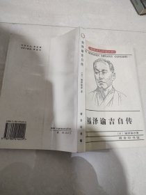 世界名人传记丛书：福泽谕吉自传