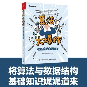 算法大爆炸：面试通关步步为营杨峰9787121449505