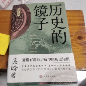 历史的镜子（增补本 吴晗通俗讲解中国历史知识）