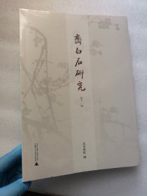 齐白石研究 第十一辑 广西师范大学出版社 16开未开封