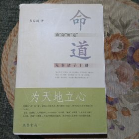 由“命”而“道”：先秦诸子十讲