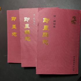 即墨县志 校点本 【明.万历版、清.乾隆版、清.同治版】三册全