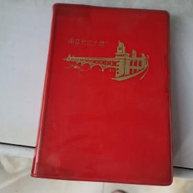 《南京长江大桥》笔记本 有笔记 见图
