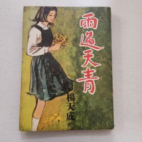 杨天成作品《雨过天青》1967年初版