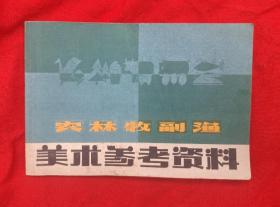 农林牧副渔美术参考资料