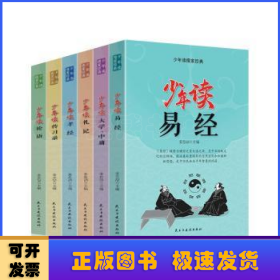 少年读儒家经典（全六册）易经+大学.中庸+礼记+孝经+传习录+论语