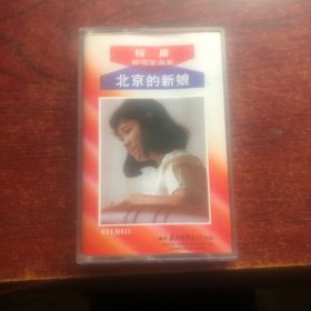 北京的新娘程晨独唱歌曲集 磁带