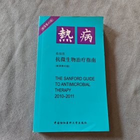 抗微生物治疗指南：热病（新译第40版）（2010-2011）