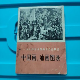 一九七四年全国美术作品展览 中国画 油画 目录 汉西