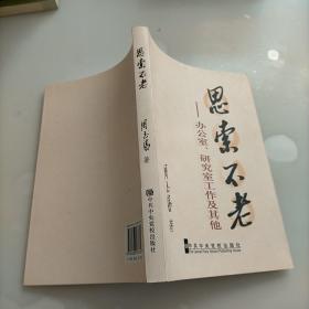 思索不老:办公室、研究室工作及其他