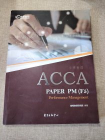 2019版高顿财经ACCA国际注册会计师考试辅导教材中英文版《业绩管理ACCAPAPERPMF5PerformanceManagement》