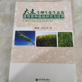 大麦生理生化生态及遗传育种栽培研究与应用