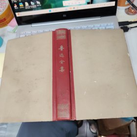 鲁迅全集 5 32开精装 品如图