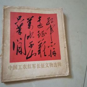 中国工农红军长征文物选辑