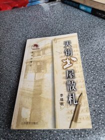 天钥书屋散札―读书台笔丛