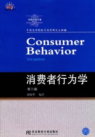 消费者行为学(第三版)荣晓华9787565404351