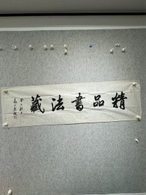 高式熊书法作品