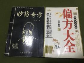 妙药奇方、中国民间名医偏方大全共2本合售