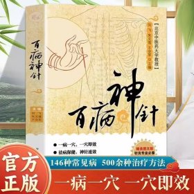 百病神针