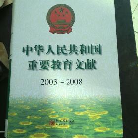 中华人民共和国重要教育文献