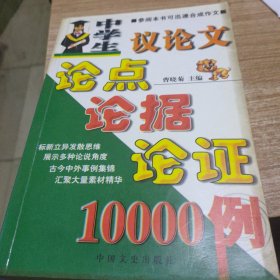 中学生议论文论点论据论证10000例