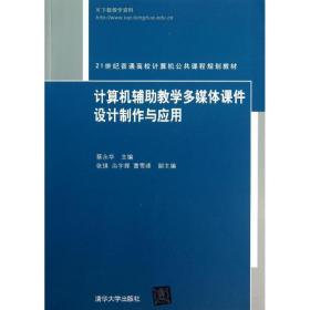 21世纪普通高校计算机公共课程规划教材：计算机辅助教学多媒体课件设计制作与应用