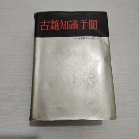 古籍知识手册