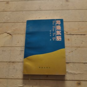海邊絮語(yǔ) (簽名本)