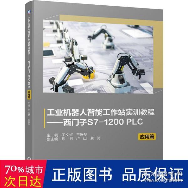 工业机器人智能工作站实训教程——西门子S7-1200 PLC 应用篇