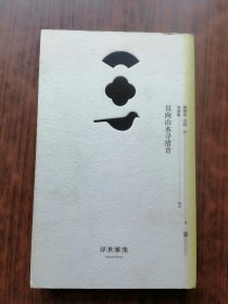 浮世雅集：且向山水寻清音