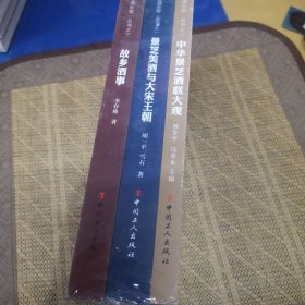 美酒长歌 丛书之一：中华景芝酒联大观 + 故乡酒事 +景芝美酒与大宋王朝 共3本合售【全新尾拆】